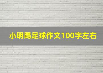 小明踢足球作文100字左右