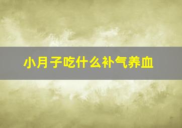 小月子吃什么补气养血