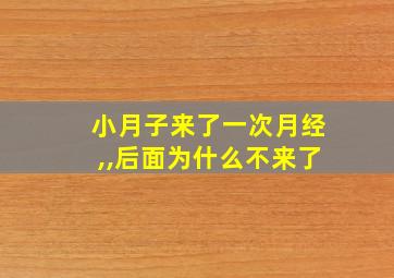 小月子来了一次月经,,后面为什么不来了