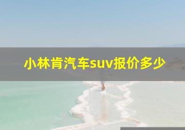 小林肯汽车suv报价多少