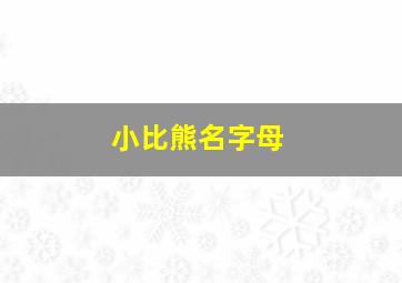 小比熊名字母