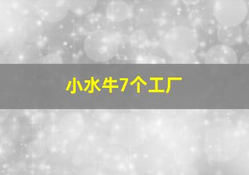 小水牛7个工厂