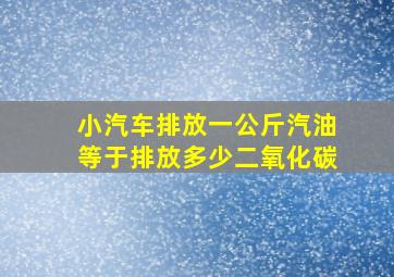 小汽车排放一公斤汽油等于排放多少二氧化碳