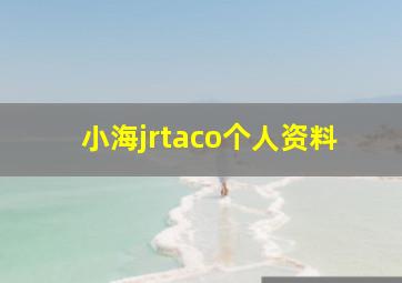 小海jrtaco个人资料