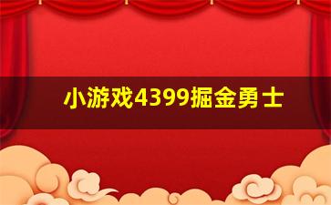 小游戏4399掘金勇士