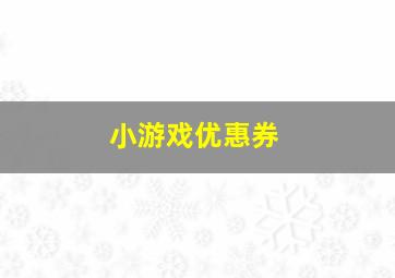 小游戏优惠券