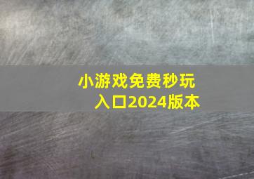 小游戏免费秒玩入口2024版本