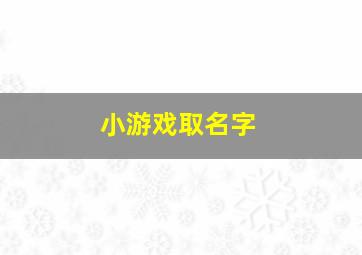 小游戏取名字