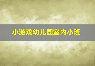 小游戏幼儿园室内小班