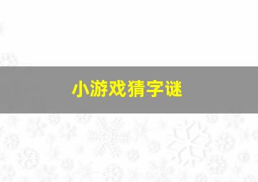 小游戏猜字谜