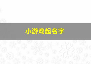 小游戏起名字