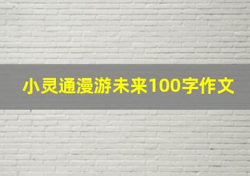 小灵通漫游未来100字作文