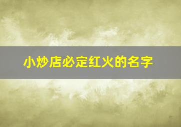 小炒店必定红火的名字