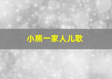 小熊一家人儿歌