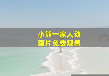 小熊一家人动画片免费观看