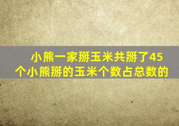 小熊一家掰玉米共掰了45个小熊掰的玉米个数占总数的