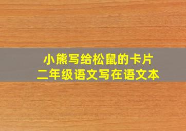 小熊写给松鼠的卡片二年级语文写在语文本