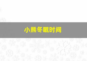 小熊冬眠时间