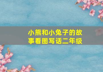 小熊和小兔子的故事看图写话二年级