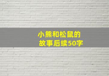 小熊和松鼠的故事后续50字