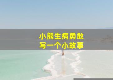 小熊生病勇敢写一个小故事