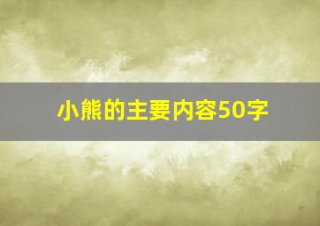 小熊的主要内容50字