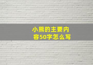 小熊的主要内容50字怎么写