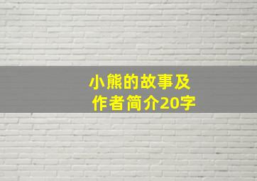 小熊的故事及作者简介20字