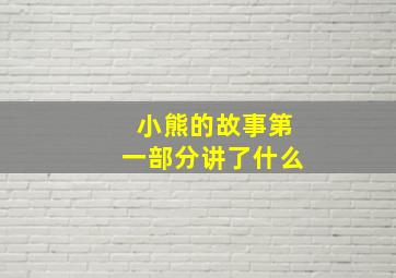 小熊的故事第一部分讲了什么