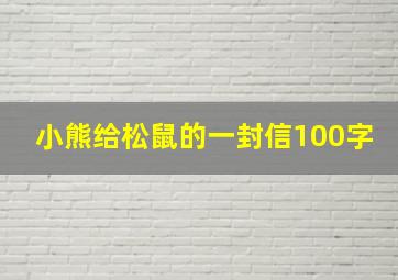 小熊给松鼠的一封信100字