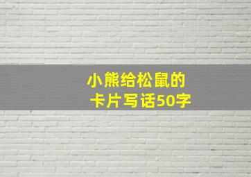 小熊给松鼠的卡片写话50字