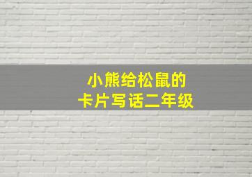 小熊给松鼠的卡片写话二年级