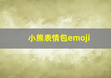 小熊表情包emoji