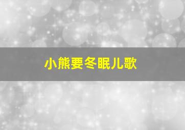 小熊要冬眠儿歌