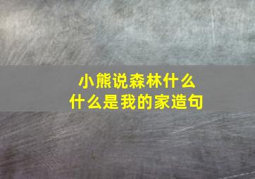 小熊说森林什么什么是我的家造句