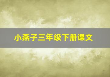 小燕子三年级下册课文