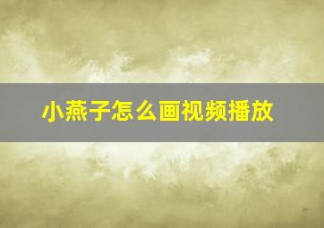 小燕子怎么画视频播放