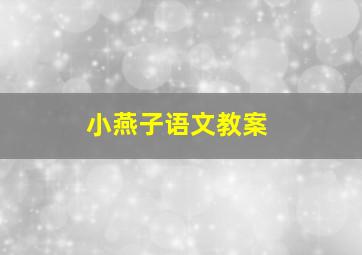 小燕子语文教案