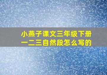 小燕子课文三年级下册一二三自然段怎么写的