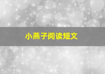 小燕子阅读短文