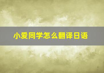 小爱同学怎么翻译日语