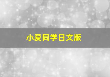 小爱同学日文版