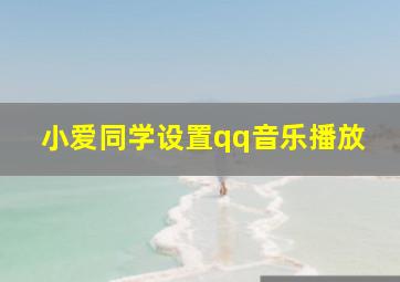 小爱同学设置qq音乐播放