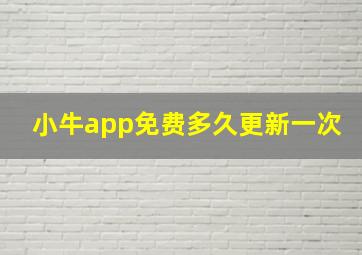 小牛app免费多久更新一次