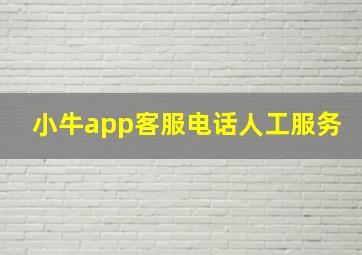 小牛app客服电话人工服务