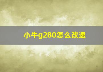 小牛g280怎么改速