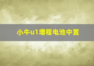 小牛u1增程电池中置