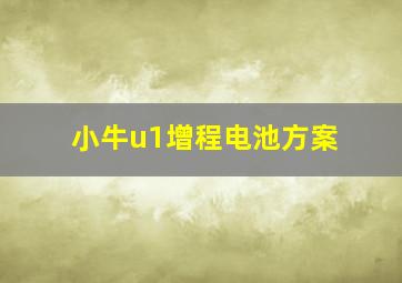 小牛u1增程电池方案