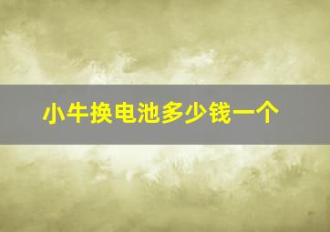 小牛换电池多少钱一个