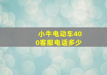 小牛电动车400客服电话多少